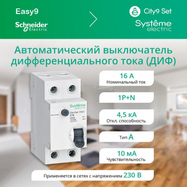 Выключатель автоматический дифференциального тока 2п (1P+N) C 16А 10мА тип A 4.5кА City9 Set 230В SE C9D51616 ТехноИмпульс