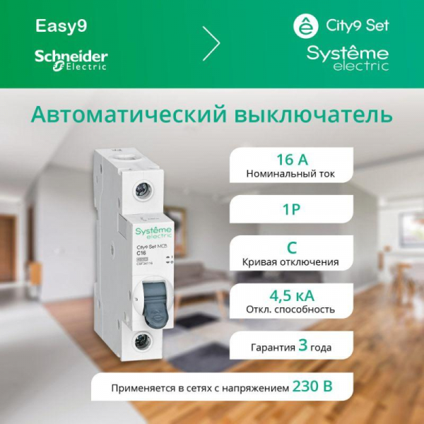 Выключатель автоматический модульный 1п C 16А 4.5кА City9 Set 230В SE C9F34116 ТехноИмпульс