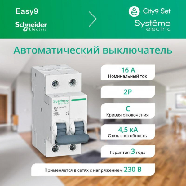 Выключатель автоматический модульный 2п C 16А 4.5кА City9 Set 230В SE C9F34216 ТехноИмпульс