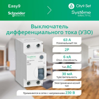 Выключатель дифференциального тока (УЗО) 2п 63А 30мА тип AC City9 Set 230В SE C9R36263 ТехноИмпульс