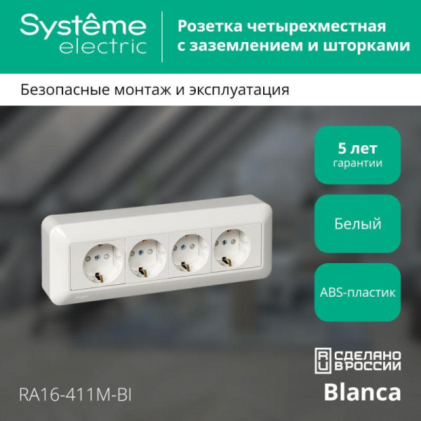Розетка 4-м ОП Blanca / Прима 16А IP20 250В с заземл. защ. шторки с монтажн. пластиной (розн. упак.) бел. SE RA16-411M-BI ТехноИмпульс