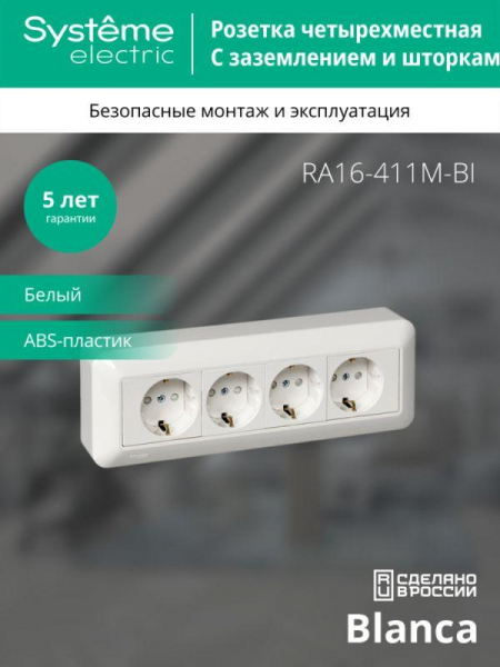 Розетка 4-м ОП Blanca / Прима 16А IP20 250В с заземл. защ. шторки с монтажн. пластиной (розн. упак.) бел. SE RA16-411M-BI ТехноИмпульс