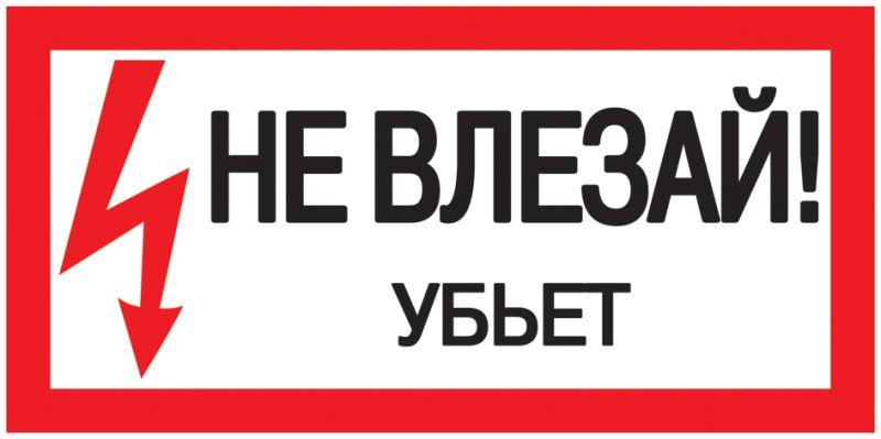 Знак "Не влезай. Убьет" 200х100 IEK YPC10-NEVLZ-5-010 ТехноИмпульс