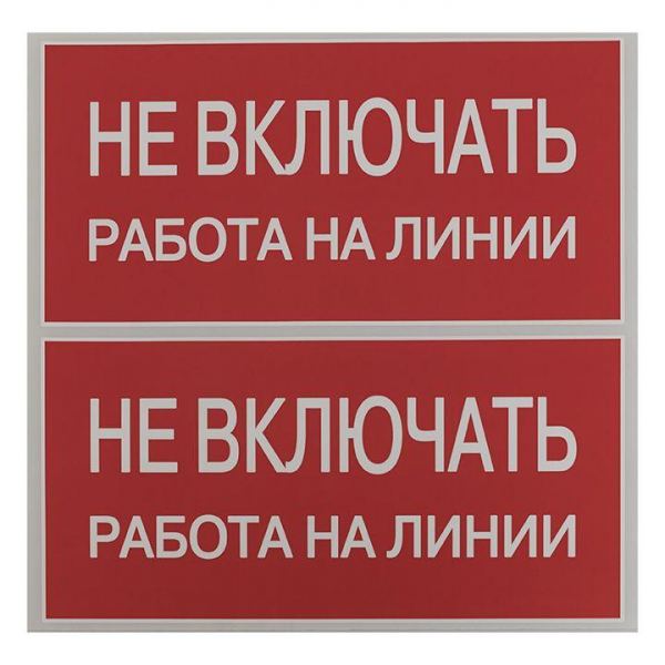 Знак "Не включать. Работа на линии" EKF an-3-01 ТехноИмпульс