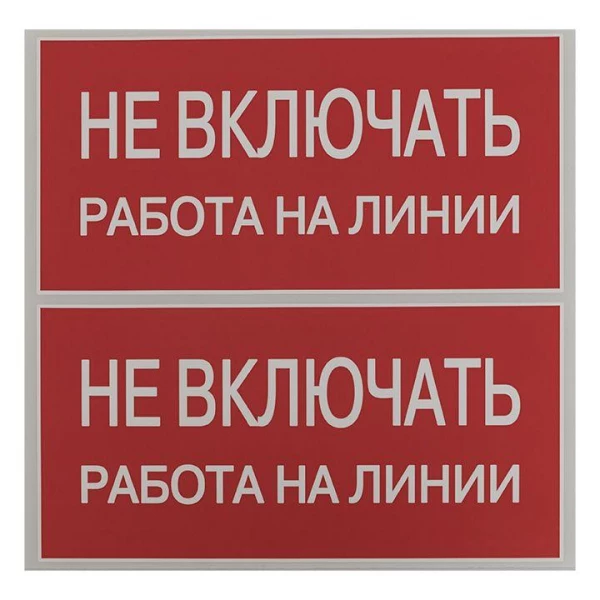 Знак "Не включать. Работа на линии" EKF an-3-01 ТехноИмпульс