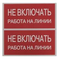 Знак "Не включать. Работа на линии" EKF an-3-01 ТехноИмпульс