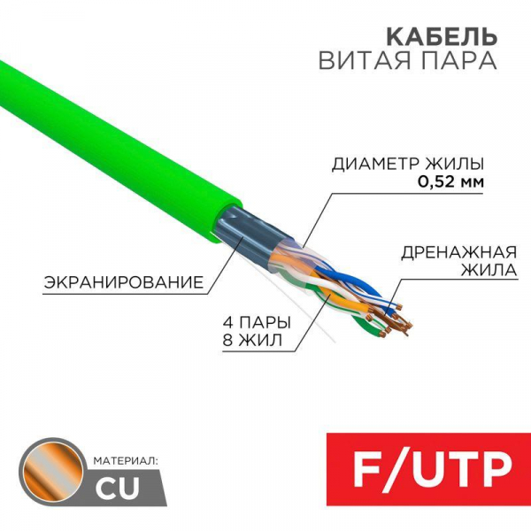 Кабель витая пара F/UTP кат.5E 4х2х0.52 24AWG нг(А)-HFLTx INDOOR SOLID зел. (305м) Rexant 01-0162 ТехноИмпульс