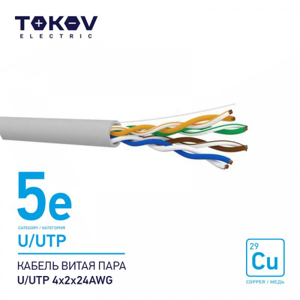 Кабель витая пара U/UTP 4х2х24AWG кат.5E 500м TOKOV ELECTRIC TKE-C06-U/UTP-42-5E-500 ТехноИмпульс