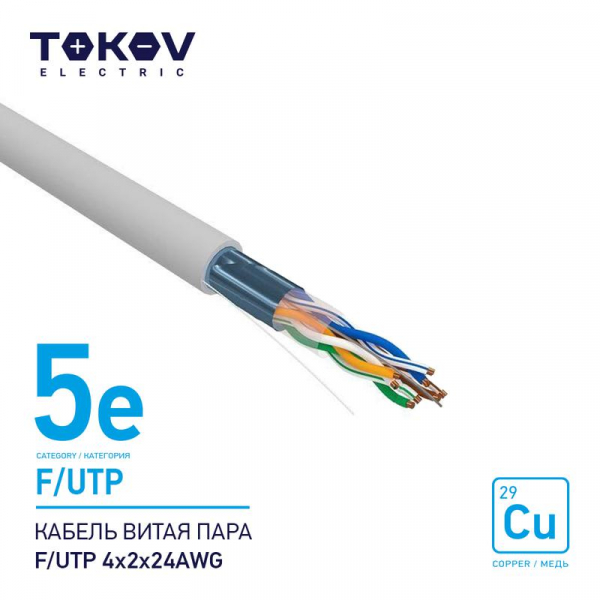 Кабель витая пара F/UTP 4х2х24AWG кат.5E 500м TOKOV ELECTRIC TKE-C06-F/UTP-42-5E-500 ТехноИмпульс