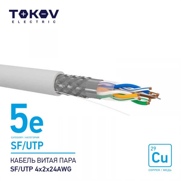Кабель витая пара SF/UTP 4х2х24AWG кат.5E 500м TOKOV ELECTRIC TKE-C06-SF/UTP-42-5E-500 ТехноИмпульс