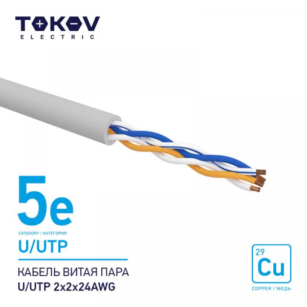 Кабель витая пара U/UTP 2х2х24AWG кат.5E 500м TOKOV ELECTRIC TKE-C06-U/UTP-22-5E-500 ТехноИмпульс