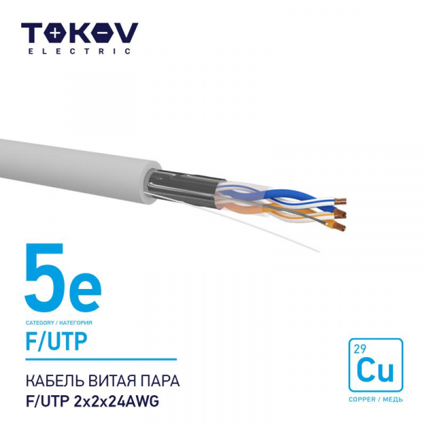 Кабель витая пара F/UTP 2х2х24AWG кат.5E 500м TOKOV ELECTRIC TKE-C06-F/UTP-22-5E-500 ТехноИмпульс