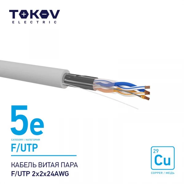Кабель витая пара F/UTP 2х2х24AWG кат.5E 500м TOKOV ELECTRIC TKE-C06-F/UTP-22-5E-500 ТехноИмпульс