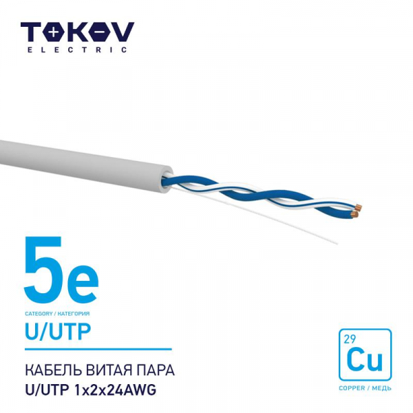 Кабель витая пара U/UTP 1х2х24AWG кат.5E 500м TOKOV ELECTRIC TKE-C06-U/UTP-12-5E-500 ТехноИмпульс