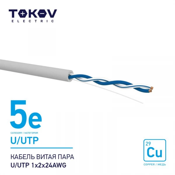 Кабель витая пара U/UTP 1х2х24AWG кат.5E 500м TOKOV ELECTRIC TKE-C06-U/UTP-12-5E-500 ТехноИмпульс
