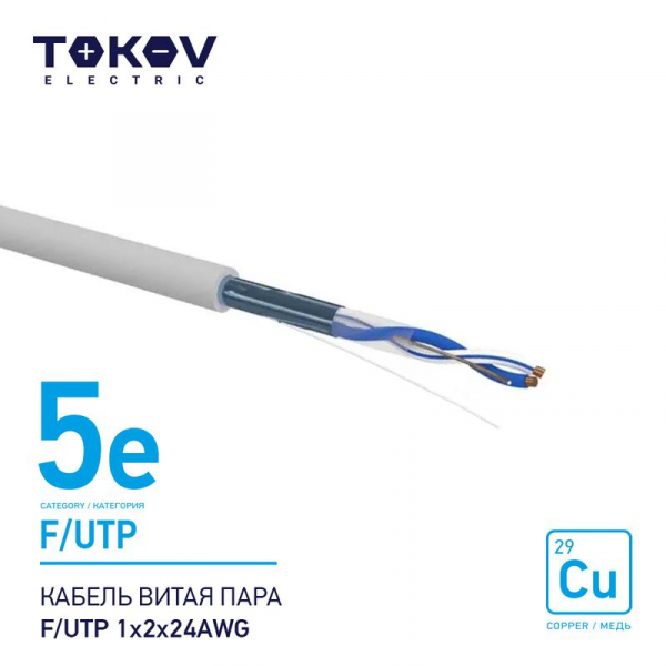 Кабель витая пара F/UTP 1х2х24AWG кат.5E 500м TOKOV ELECTRIC TKE-C06-F/UTP-12-5E-500 ТехноИмпульс