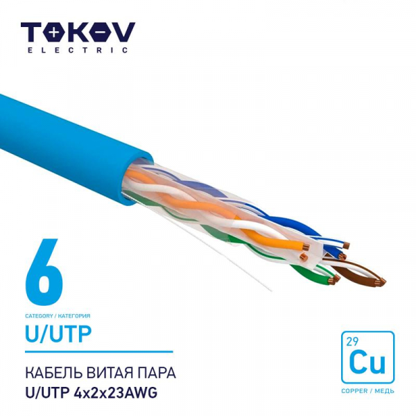 Кабель витая пара U/UTP 4х2х23AWG кат.6 500м TOKOV ELECTRIC TKE-C08-U/UTP-42-6-500 ТехноИмпульс