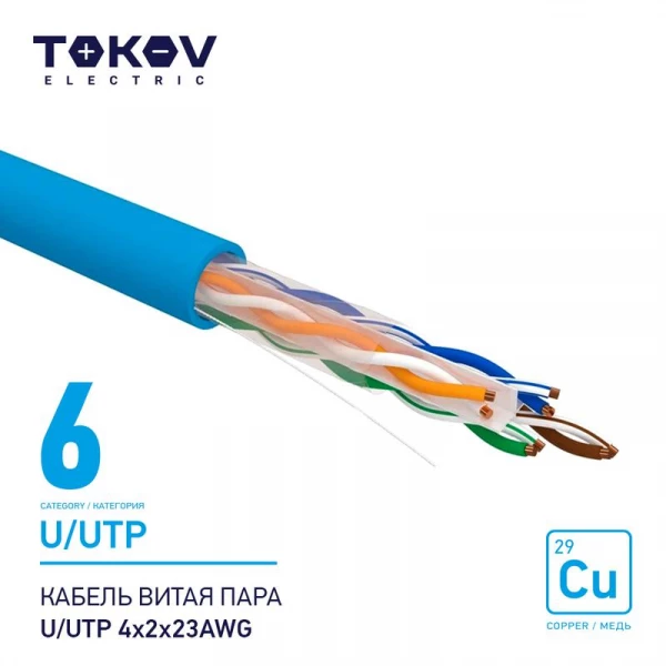 Кабель витая пара U/UTP 4х2х23AWG кат.6 500м TOKOV ELECTRIC TKE-C08-U/UTP-42-6-500 ТехноИмпульс