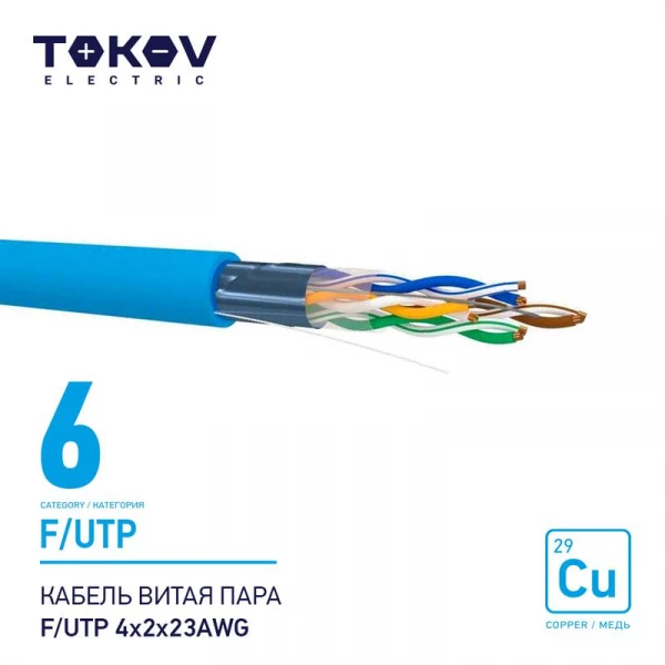 Кабель витая пара F/UTP 4х2х23AWG кат.6 500м TOKOV ELECTRIC TKE-C08-F/UTP-42-6-500 ТехноИмпульс