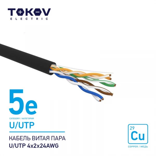 Кабель витая пара U/UTP 4х2х24AWG кат.5E наружный 500м TOKOV ELECTRIC TKE-C05-U/UTP-42-5E-500-OD ТехноИмпульс