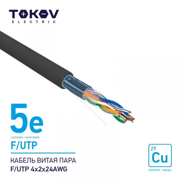 Кабель витая пара F/UTP 4х2х24AWG кат.5E наружный 500м TOKOV ELECTRIC TKE-C05-F/UTP-42-5E-500-OD ТехноИмпульс