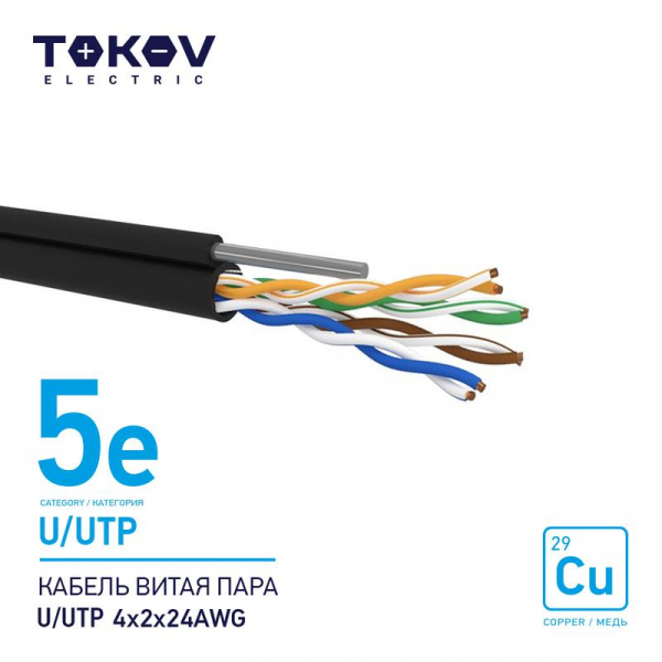 Кабель витая пара U/UTP 4х2х24AWG кат.5E наружный+трос 500м TOKOV ELECTRIC TKE-C05-U/UTP-42-5E-500-ODC ТехноИмпульс
