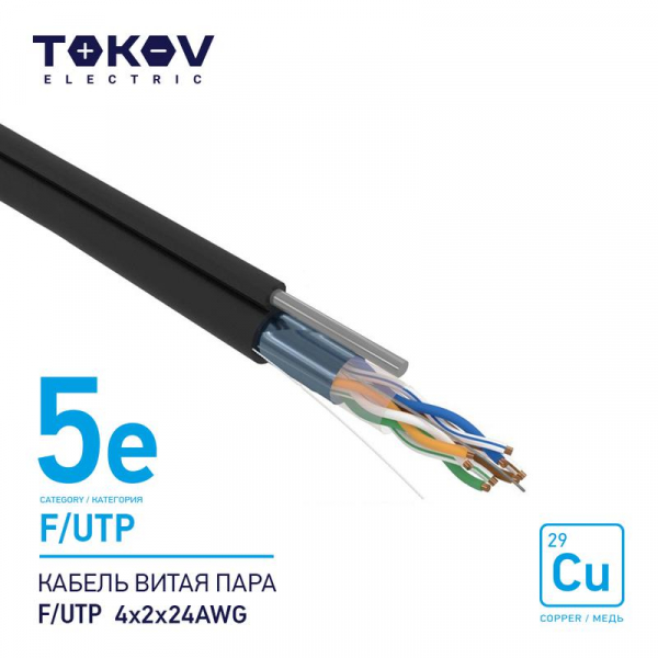 Кабель витая пара F/UTP 4х2х24AWG кат.5E наружный+трос 500м TOKOV ELECTRIC TKE-C05-F/UTP-42-5E-500-ODC ТехноИмпульс