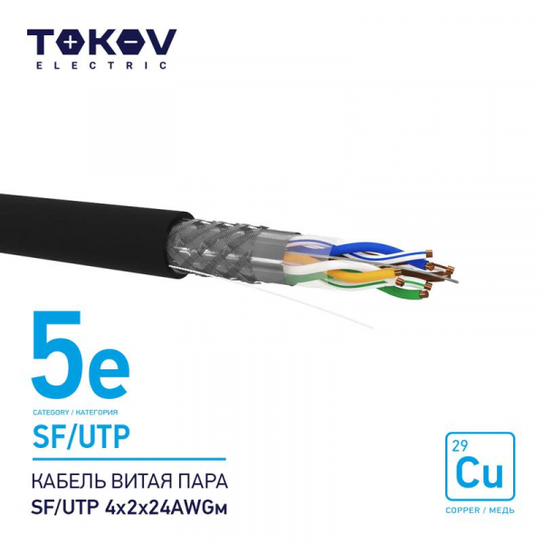 Кабель витая пара SF/UTP 4х2х24AWG кат.5E наружный 500м TOKOV ELECTRIC TKE-C05-SF/UTP-42-5E-500-OD ТехноИмпульс