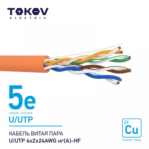 Кабель витая пара U/UTP 4х2х24AWG нг(А)-HF кат.5E 500м TOKOV ELECTRIC TKE-C10-U/UTP-42-5E-500-HF ТехноИмпульс