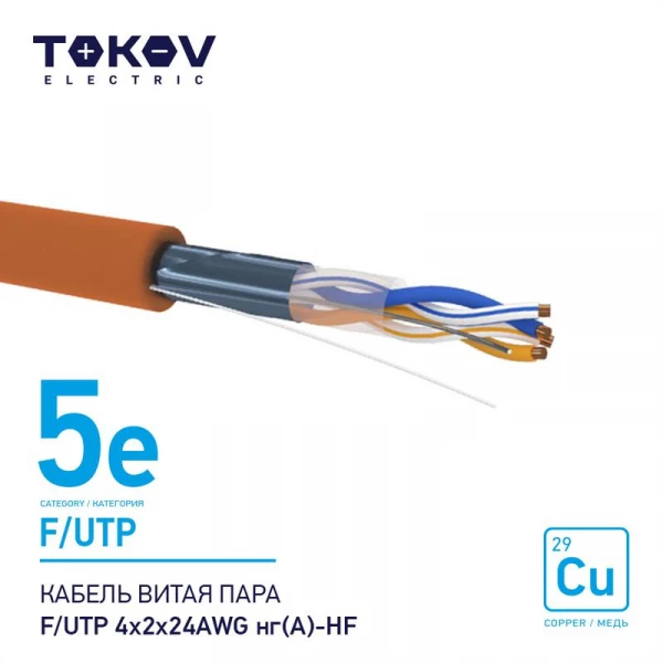 Кабель витая пара F/UTP 4х2х24AWG нг(А)-HF кат.5E 500м TOKOV ELECTRIC TKE-C10-F/UTP-42-5E-500-HF ТехноИмпульс