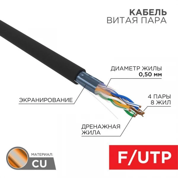 Кабель витая пара F/UTP кат.5e 4х2х24AWG solid ZH нг(А)-HF OUTDOOR черн. (305м) Rexant 01-0165 ТехноИмпульс