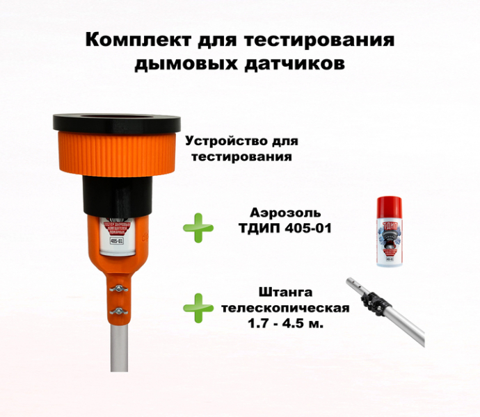 Комплект для тестирования дымовых извещателей SCUK405-1 ТехноИмпульс
