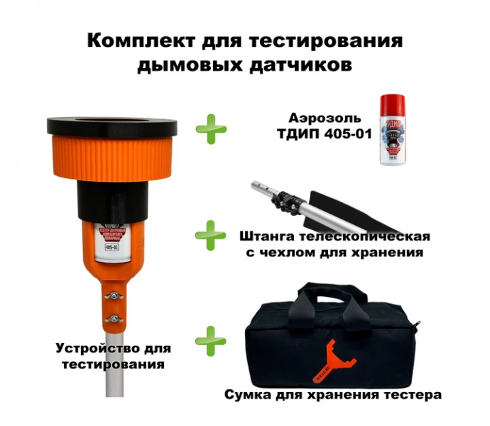 Комплект для тестирования дымовых извещателей SCUK405-1B ТехноИмпульс
