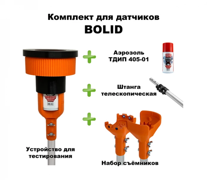 Комплект для проверки и обслуживания дымовых извещателей BOLID SCUK405BOLID-1 ТехноИмпульс