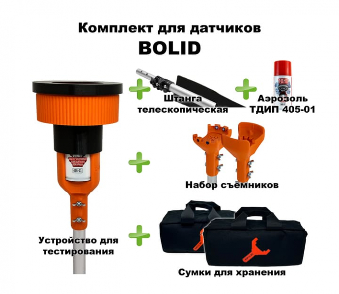 Комплект для проверки и обслуживания дымовых извещателей BOLID SCUK405BOLID-1B ТехноИмпульс