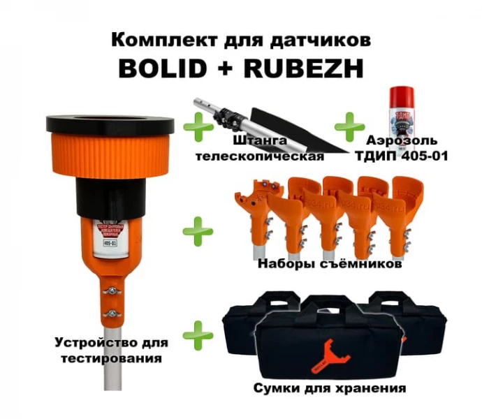 Комплект для проверки и обслуживания дымовых извещателей BOLID+RUBEZH SCUK405BR-1B ТехноИмпульс