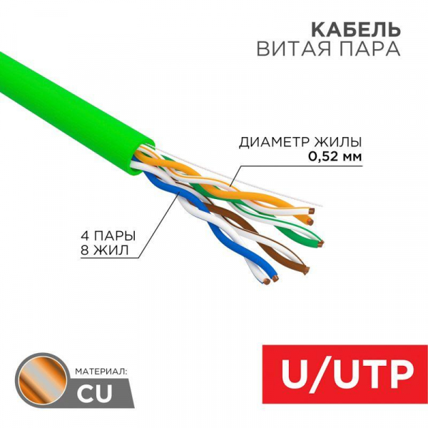 Кабель витая пара U/UTP кат.5E 4х2х0.52 24 AWG нг(А)-LSLTx INDOOR SOLID зел. (305м) Rexant 01-0061 ТехноИмпульс