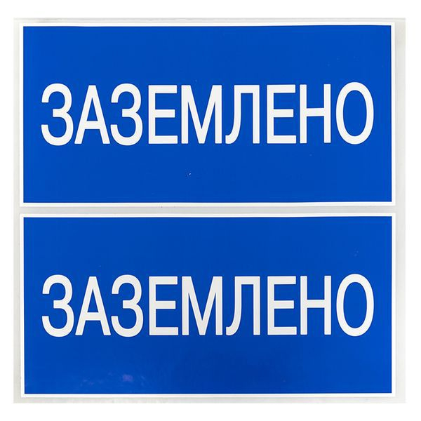 Наклейка "Заземлено" 100х200мм PROxima EKF an-3-07 ТехноИмпульс