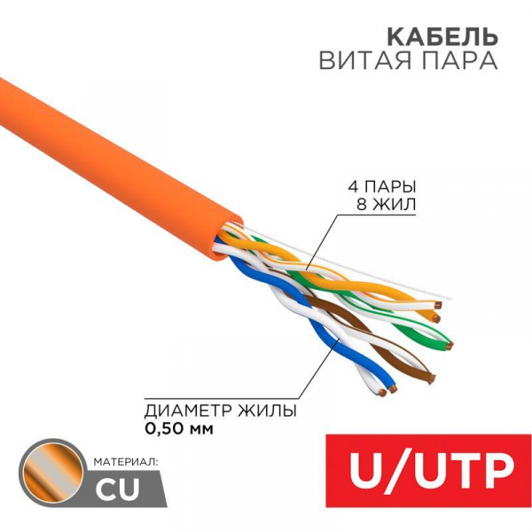 Кабель витая пара U/UTP кат.5E 4х2х24AWG LSZH нг(А)-HF INDOOR SOLID медь оранж. 305м (м) Rexant 01-0049 ТехноИмпульс