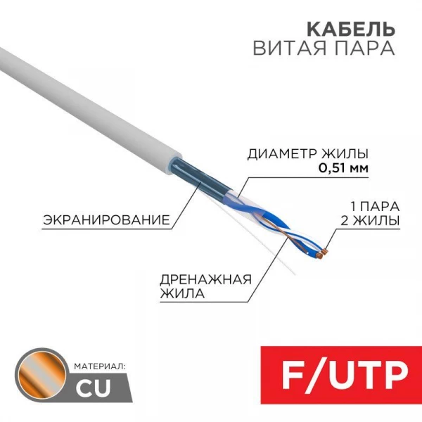 Кабель витая пара F/UTP 1х2х24AWG кат.5E solid CU PVC сер. (м) Rexant 01-0120 ТехноИмпульс