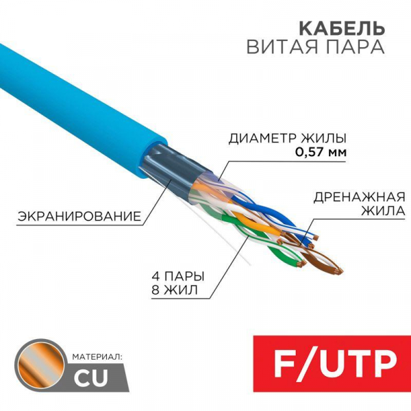 Кабель витая пара F/UTP кат.6 4х2х23AWG solid PVC INDOOR син. (м) Rexant 01-0147 ТехноИмпульс