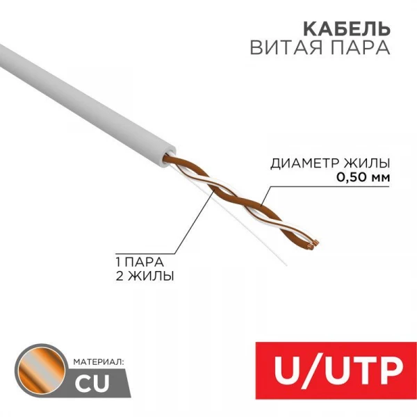 Кабель витая пара U/UTP кат.5E 1х2х24AWG solid CU PVC сер. (м) Rexant 01-0002 ТехноИмпульс