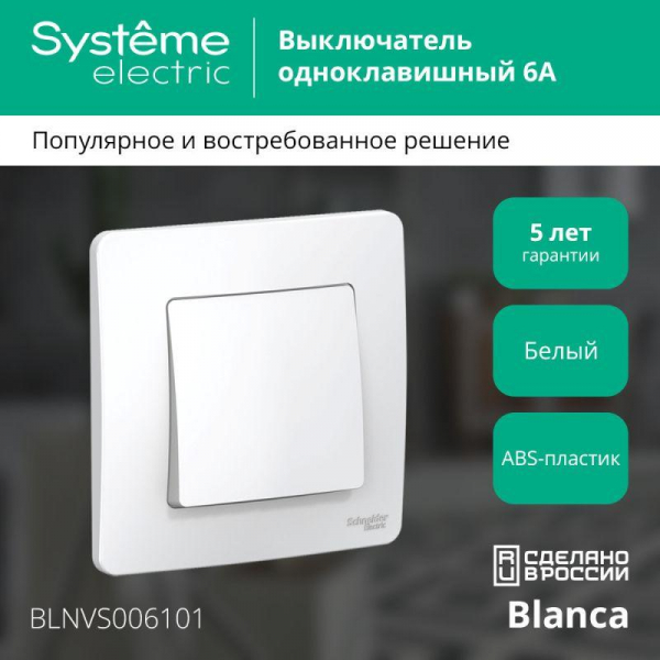 Выключатель 1-кл. СП Blanca 6А IP20 (сх. 1) 250В бел. SE BLNVS006101 ТехноИмпульс