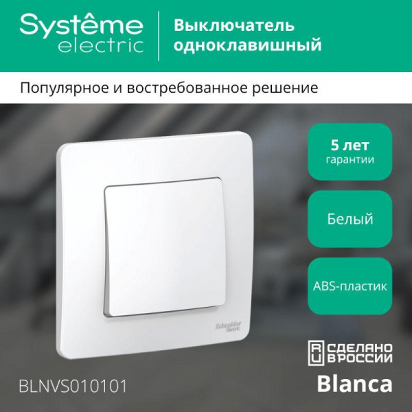 Выключатель 1-кл. СП Blanca 10А IP20 (сх. 1) 250В бел. SE BLNVS010101 ТехноИмпульс
