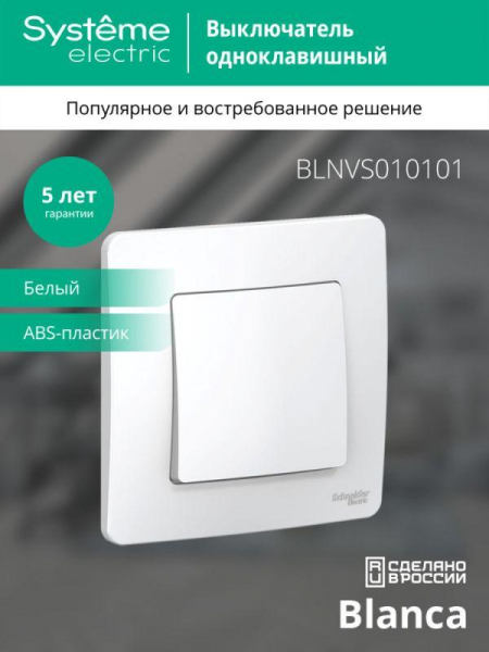 Выключатель 1-кл. СП Blanca 10А IP20 (сх. 1) 250В бел. SE BLNVS010101 ТехноИмпульс