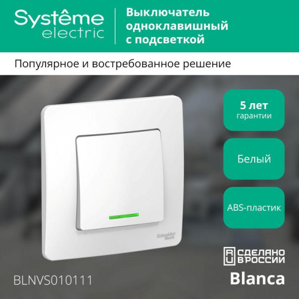 Выключатель 1-кл. СП Blanca 10А IP20 (сх. 1) 250В с подсветкой бел. SE BLNVS010111 ТехноИмпульс