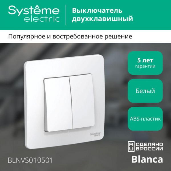 Выключатель 2-кл. СП Blanca 10А IP20 (сх. 5) 250В бел. SE BLNVS010501 ТехноИмпульс