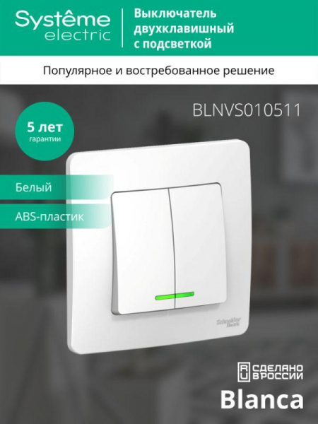 Выключатель 2-кл. СП Blanca 10А IP20 (сх. 5) 250В с подсветкой бел. SE BLNVS010511 ТехноИмпульс