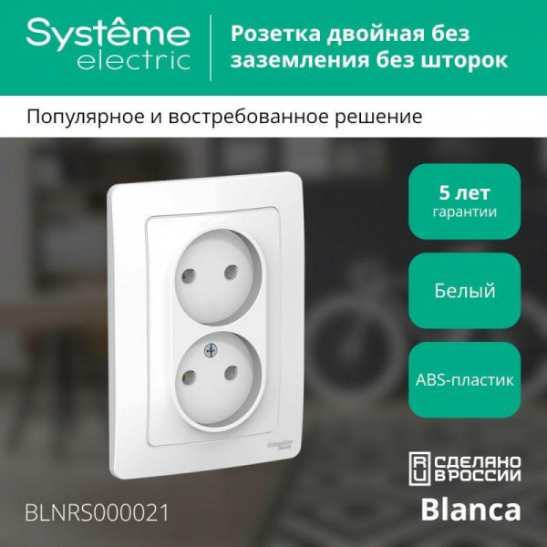 Розетка 2-м СП Blanca 16А IP20 250В без заземл. без защ. шторок бел. SE BLNRS000021 ТехноИмпульс