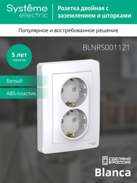 Розетка 2-м СП Blanca 16А IP20 250В с заземл. защ. шторки бел. SE BLNRS001121 ТехноИмпульс